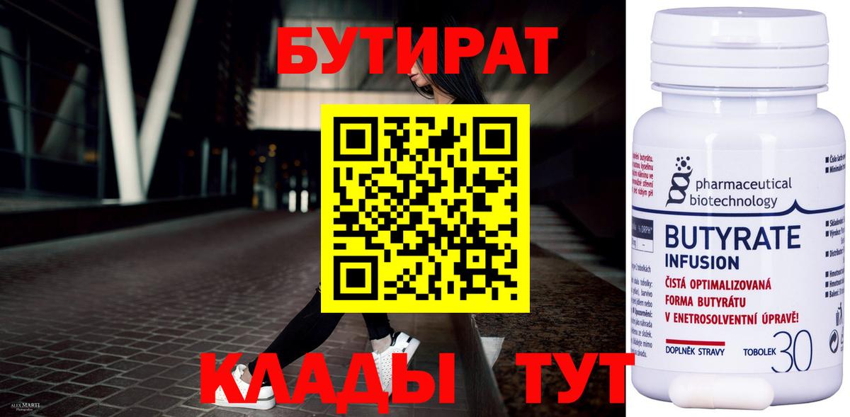 Звенигород  БУТИРАТ 99%  Бутират  Вход с VPN 